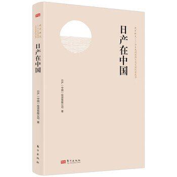 正版新书 日产在中国 9787520734592 东方出版社 JTW