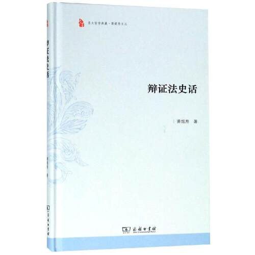 正版新书 辩法史话 9787100165891 商务印书馆 HHD