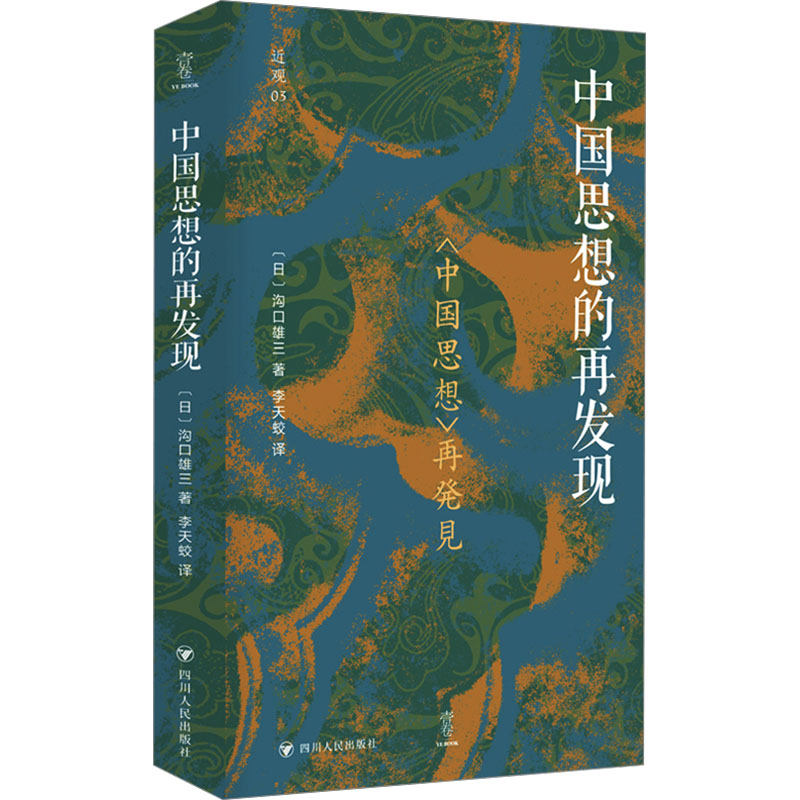 正版新书 中国思想的再发现（壹卷：近观系列，沟口雄三教授以其精湛的学术洞察力，旨在呈现一个全面而立体的中国思想图景）