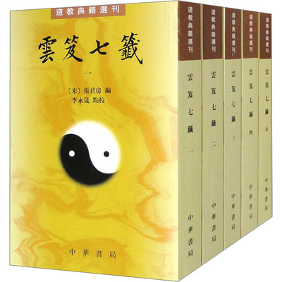 正版新书 云笈七签(1-5) 9787101014921 中华书局 JTW