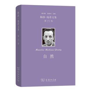 正版新书 梅洛-庞蒂文集 5卷 自然 9787100236065 商务印书馆 XD