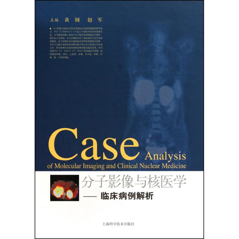 正版新书 分子影像与核医学临床病例解析 9787547805091 上海科学技术出版社 ZTY