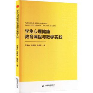 社 中国书籍出版 JTW 9787524100188 学生心理健康教育课程与教学实践