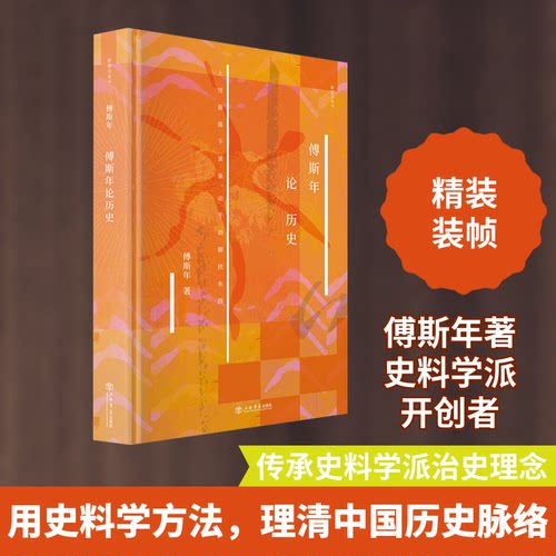 正版新书 傅斯年论历史 9787545819519 上海书店 HHD