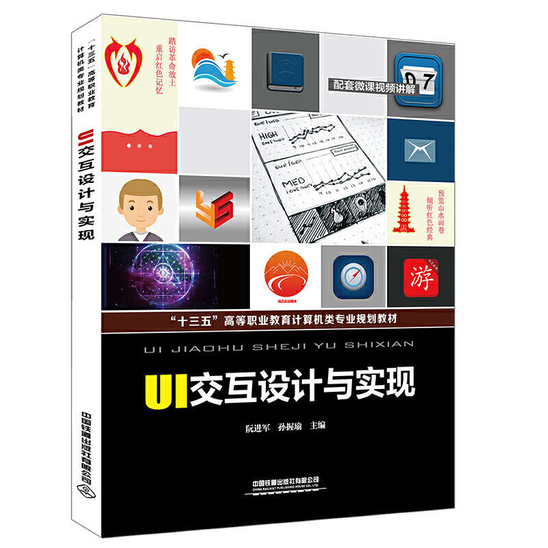 正版新书 “十三五”高等职业教育计算机类专业规划教材:UI交互设计与实现 9787113270391 中国铁道出版社 HYH
