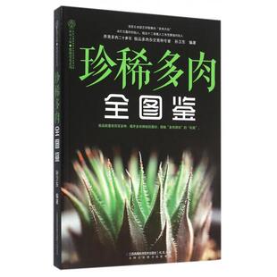正版新书 珍稀多肉全图鉴/健康爱家系列 9787553755205 江苏科技 XD