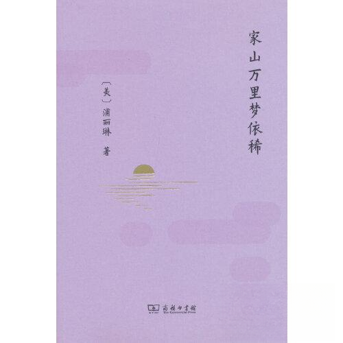 正版新书 家山万里梦依稀 9787100198301 商务印书馆 HHD