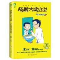 意林杨鹏大奖小说系列--时光错位的旅馆 [3-6岁] 9787556241163 湖南少年儿童出版社 GLF