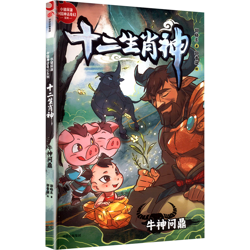 正版新书 牛神问鼎 9787521772890 中信出版社 YJH,书籍/杂志/报纸,儿童文学,淘宝优惠券,粉丝福利购,淘宝优惠卷