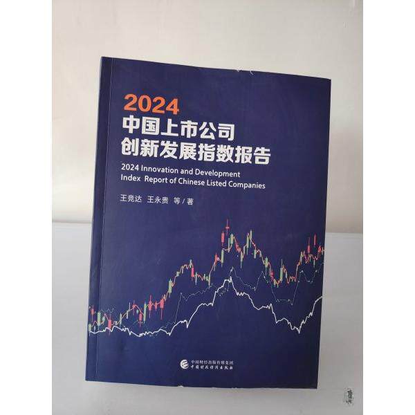 正版新书 2024中国上市公司创新发展指数报告 9787522334059 中国时政经济出版社 XD