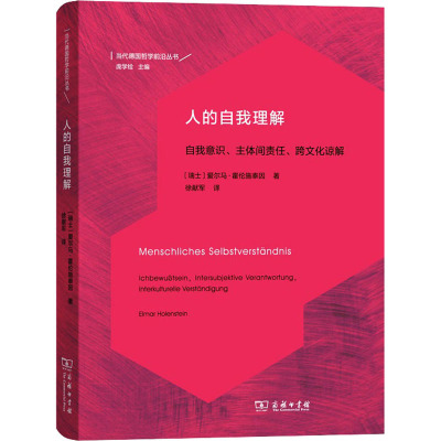 人的自我理解 自我意识、主体间责任、跨文化谅解 9787100170260 商务印书馆 HHD