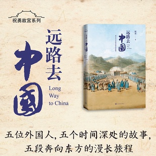 西方人与中国皇宫 社 历史纠缠 人民文学出版 HHD 9787020166565 远路去中国