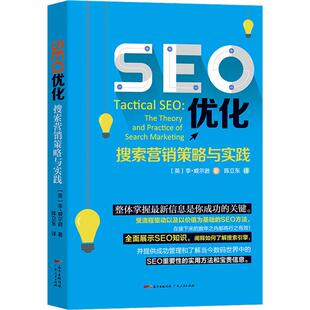 搜索营销策略与实践 SEO优化 社有限公司 广东人民出版 GLF 9787218130798