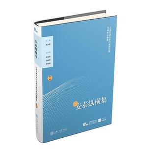 正版新书 安泰纵横集:辑:上海交通行业研究院行研时论精选 9787313253309 上海交通大学出版社 XD