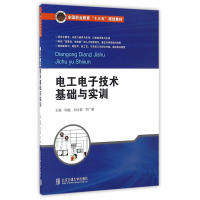 正版新书 电工电子技术基础与实训/全国职业教育“十三五”规划教材 9787512130579 北京交通大学出版社 HCX