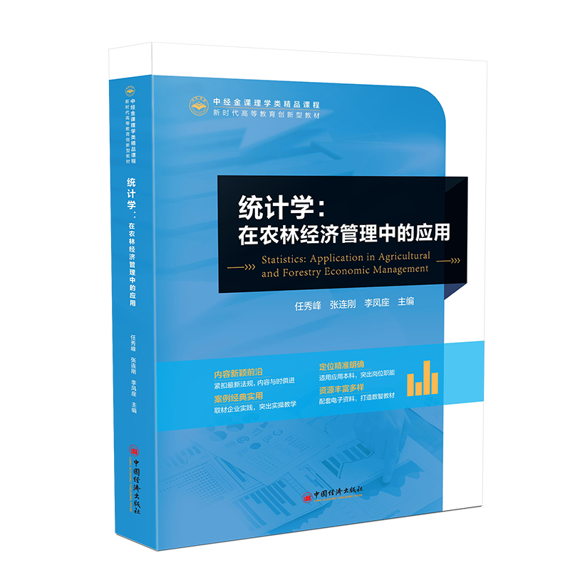 正版新书 统计学：在农林经济管理中的应用 9787513678742 中国经济出版社 ZR