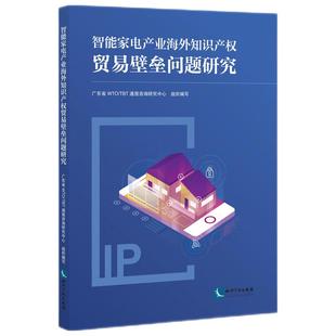 社 知识产权出版 JTW 9787513084246 智能家电产业海外知识产权贸易壁垒问题研究