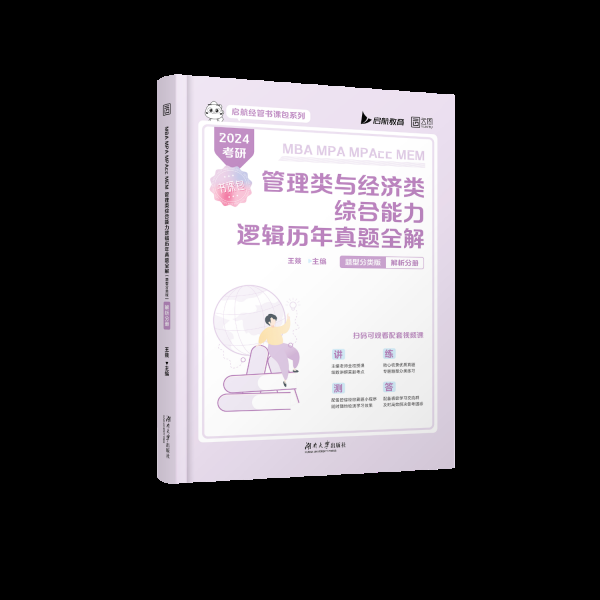 正版新书 2024MBAMPAMPAccMEM管理类与经济类综合能力逻辑历年真题全解(题型分类版） 9787576322170 北京理工大学出版社 XD