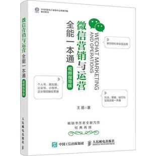 社 营销与运营全能一本通 人民邮电出版 9787115490766 JTW 视频指导版