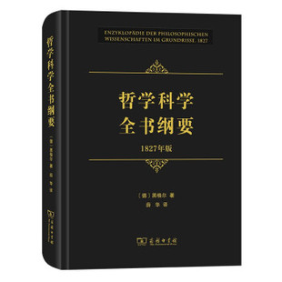 HHD 商务印书馆 9787100195225 哲学科学全书纲要