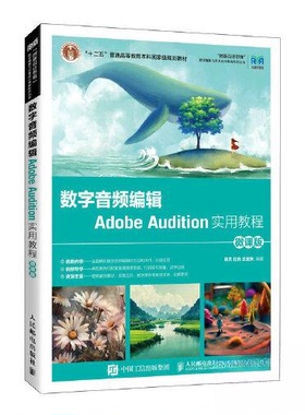 正版新书 数字音频编辑ADOBE AUDITION实用教程（微课版 ） 9787115611093 人民邮电出版社 HCX