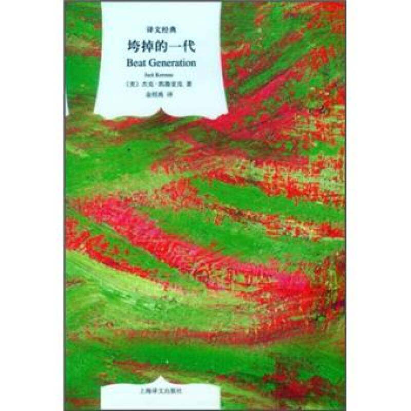 垮掉的一代 [美]杰克.凯鲁亚克;金绍禹 外国现当代文学 9787532758265