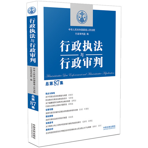 正版新书 行政执法与行政审判 总第87集 9787521631890 中国法制出版社 HSW