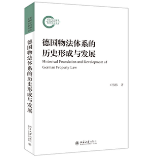 社 德国物法体系 北京大学出版 历史形成与发展 JTW 9787301335536