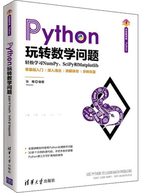 正版新书 Python玩转数学问题 轻松NumPy、SciPy和Matplotlib 9787302591573 清华大学出版社 ZR