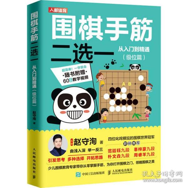正版新书 围棋手筋二选一从入门到精通(级位篇) 9787115536440 人民邮电出版社 XD