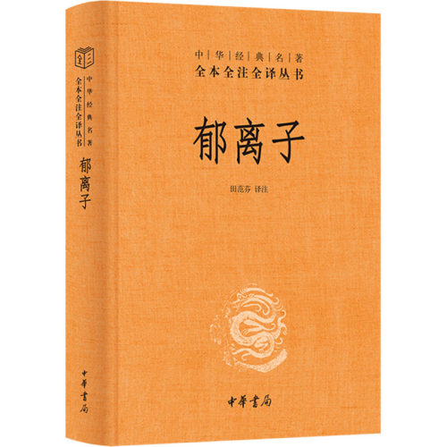 正版新书 郁离子--(精)中华经典名著全本全注全译丛书 9787101175462 中华书局 HSW