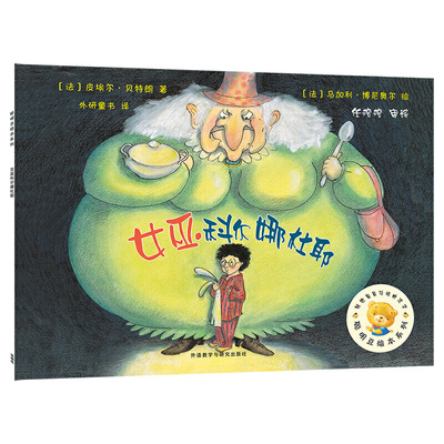女巫科尔娜杜耶(聪明豆绘本系列6) 9787513526975 外语教学与研究出版社 HBN