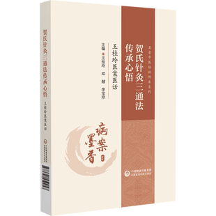 社 贺氏针灸三通法传承心悟—王桂玲医案医话 中国医药科技出版 9787521450057 JTW 名老中医临师承系列