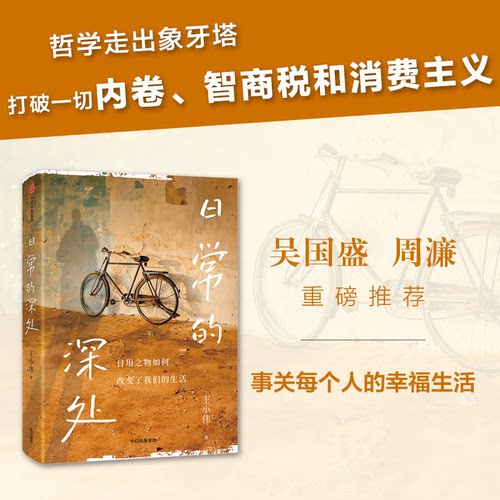 正版新书 日常的深处 9787521760804 中信出版社 HSW