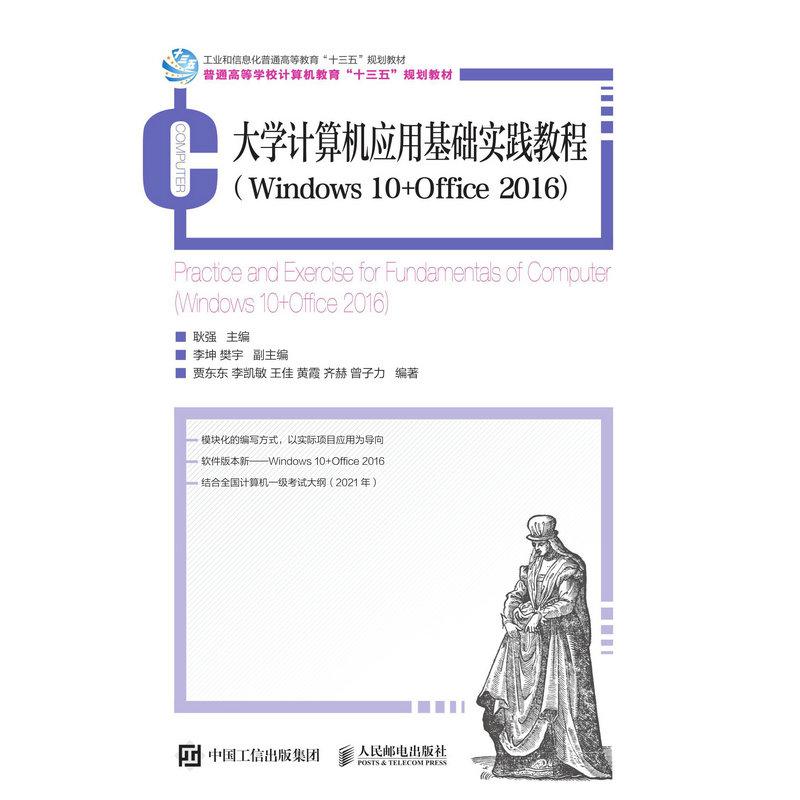 正版新书 大学计算机应用基础实践教程(Windws0+0ffice2016) 9787115546111 人民邮电出版社 XD