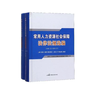 中國民主法制 常用人力資源社會保障法律法規選編 HHD 9787516220795 精 1949.12 2019.7上下