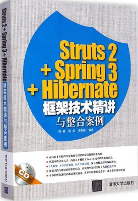Struts2+Spring3+Hibernate框架技术精讲与整合案例 9787302388005 清华大学出版社 ZR