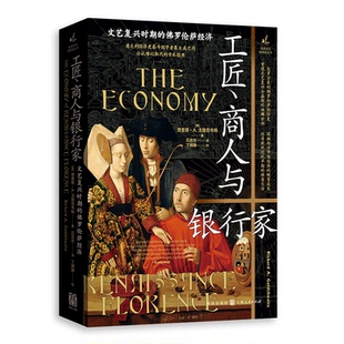 罗伦萨经济 文艺复兴时期 9787543235984 格致出版 XTX 工匠 社 商人与银行家
