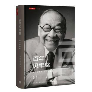 有限公司 贝聿铭：东方与西方 生活书店出版 9787807682998 JTW 权力和荣耀