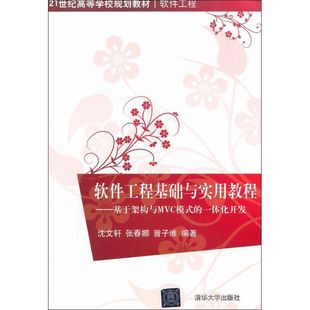 一体化开发 社 21世纪高等学校规划教材·软件工程 清华大学出版 9787302287339 软件工程基础与实用教程：基于架构与MVC模式