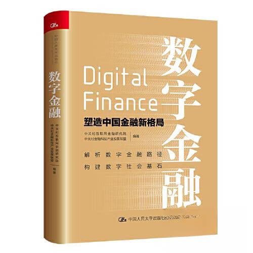 正版新书 数字金融——塑造中国金融新格局 9787300317243 中国人民大学出版社 XD