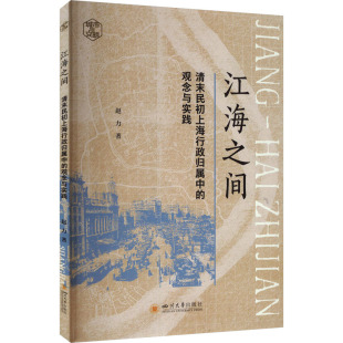 清末民初上海行政归属中 社 观念与实践 四川大学出版 JTW 9787569080025 江海之间