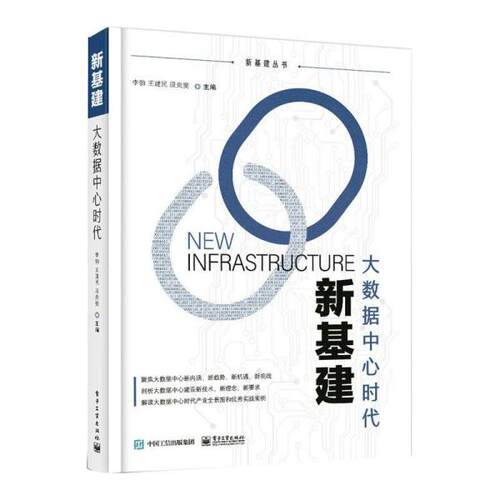 正版新书  新基建：大数据中心时代 数据库 李勃  9787121413254 电子工业出版社 HHD