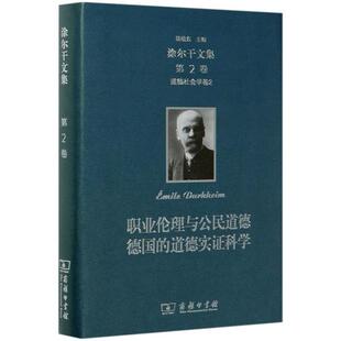 道德实科学 商务印书馆 精 9787100141017 HHD 涂尔干文集 职业伦理与公民道德德国