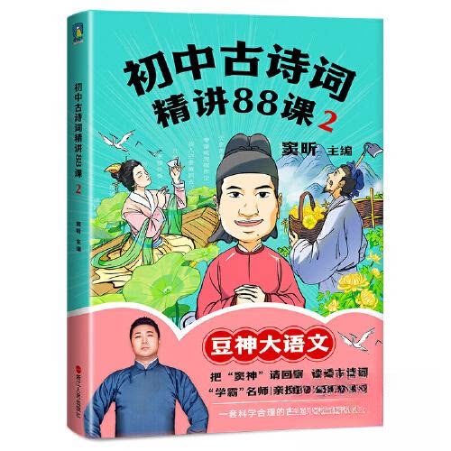 正版新书 初中古诗词精讲88课.2/窦昕 9787213109478 浙江人民出版社 ZTY