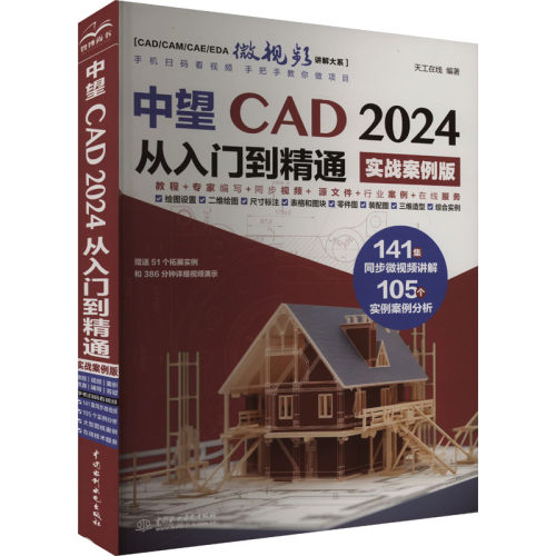 正版新书 中望CAD2024从入门到精通 实战案例版 9787522626864 中国水利水电出版社 XD