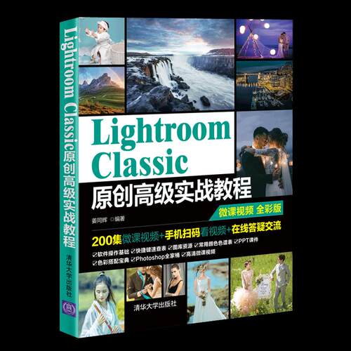正版新书 Lightroom Classic原创实战教程 9787302577379 清华大学出版社 ZR
