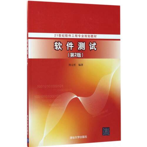 正版新书 软件测试 9787302473299 清华大学出版社 XD