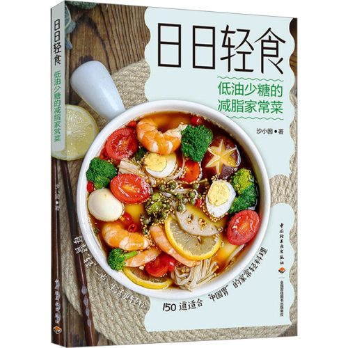 正版新书 日日轻食：低油少糖的减脂家常菜 9787518446308 本书出版社 HSW