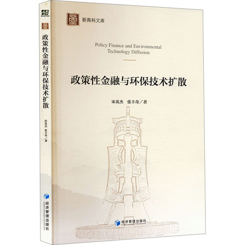 正版新书 政策金融与环保技术扩散 9787524301219 经济管理出版社 HSW